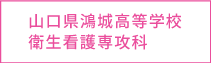 山口県鴻城高等学校衛生看護専攻科