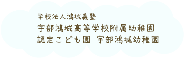 宇部鴻城高等学校附属幼稚園 認定こども園 宇部鴻城幼稚園